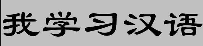 Kiểu chữ Lệ thư Hán nôm