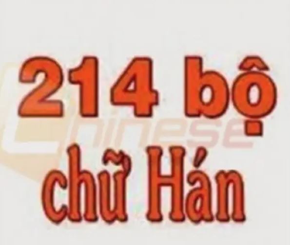 214 bo thu chu Han