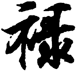 Mẫu chữ Lộc trong tiếng Hoa