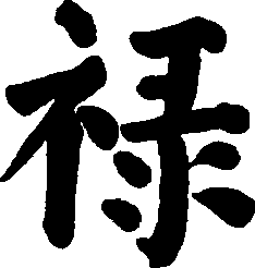 Mẫu chữ Trung Quốc chữ Lộc ý nghĩa
