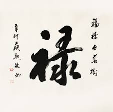 Tranh chữ Lộc bằng chữ Hán mềm mại